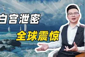 白宫泄密全球震惊视频封面