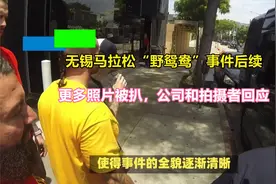 无锡马拉松“野鸳鸯”事件后续！更多照片被扒，公司和拍摄者回应视频封面
