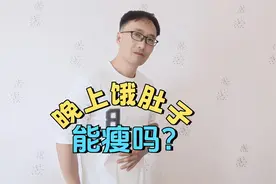 晚上有饥饿感是在消耗脂肪吗，能减肥吗？视频封面