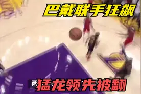 狂轰71分！巴雷特33+戴维斯38，猛龙131-125惜败留巨额谜团视频封面