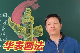 华表的画法，是画黑板报常用素材啊视频封面