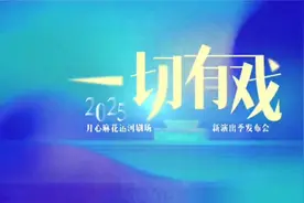 沈腾、马丽齐祝贺，运河剧场2025年新演出季启动！视频封面