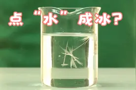 点”水“就能成冰？怎么做到的视频封面