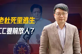 老杜死里逃生，ICC提前放人？菲国大人物出手营救，特殊集会召开视频封面