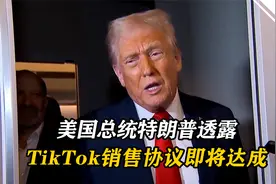 特朗普表示TikTok销售协议将在4月5日截止日期之前达成视频封面