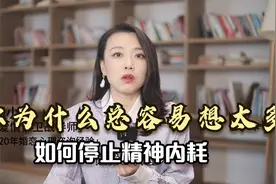 女人为什么总是容易想太多？如何停止精神内耗，一个很简单的方法视频封面