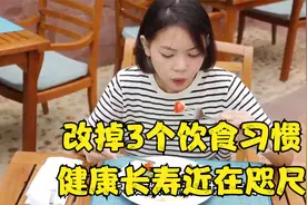 哈佛研究揭秘：改掉3个饮食习惯，健康长寿近在咫尺视频封面
