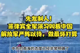 先发制人！菲律宾全军演习叫板中国，解放军严阵以待，做最坏打算视频封面