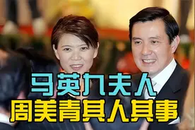 「马英九夫人」周美青其人其事视频封面