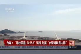 台媒：“海峡雷霆-2025A”演练 剑指“台湾海峡是内海”视频封面