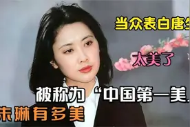朱琳到底有多美，被称为“中国第一美人”，当众表白唐僧令人泪目视频封面