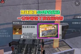 地铁逃生4v4夺金玩法，一分钟带你了解全部内容！视频封面