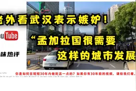 【油管评论】老外看武汉惊呼：看视频很嫉妒！孟加拉需要这样城市视频封面