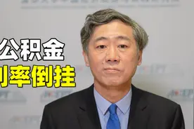公积金利率与商贷利率倒挂，怎么处理更合理？视频封面