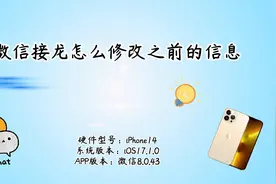 微信接龙怎么修改之前的信息视频封面