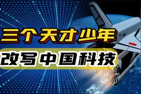 三个“天才”少年，带火中国硬科技，让马斯克都甘拜下风！视频封面