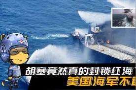 胡塞竟然真的封锁红海了，德国商船都敢袭击，美国海军不敢管视频封面