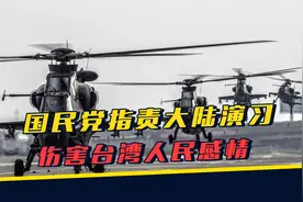 岛内已没有统派？国民党民众党摊牌，指责大陆军演伤害台湾感情视频封面