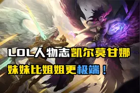 LOL剧情故事：凯尔与莫甘娜，到底谁才是更极端的天使？视频封面