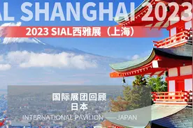 2023 SIAL西雅展（上海）国际展团精彩回顾—日本视频封面