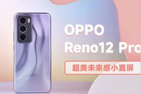 超美小直屏OPPO Reno12 Pro来袭！移动影像进入AI时代视频封面