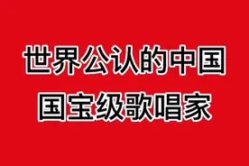 世界公认的中国国宝级歌唱家，看看都有谁，一起来看看吧视频封面