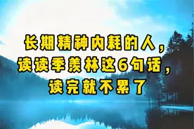 长期精神内耗的人，读读季羡林这6句话，读完就不累了视频封面