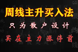 周线主升买入法，只抓牛股起爆点，散户学会少走十年弯路！视频封面