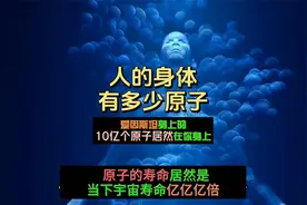 人的身体有多少原子？居然多到爱因斯坦都有10亿个原子在你身上视频封面