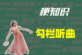 【梗知识】今日无事，勾栏听曲视频封面