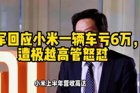 雷军回应小米一辆车亏6万，遭极越高管怒怼，销售手段？视频封面