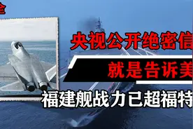 央视公开绝密信息，就是告诉美军，解放军福建舰战力已超福特号视频封面