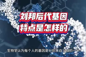 刘邦后代基因特点是怎样的视频封面