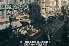 1930年代的美国洛杉矶，人均收入已经突破1万美金，领先我们太多视频封面
