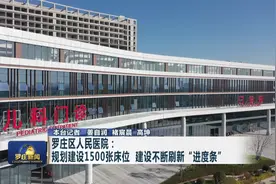罗庄区人民医院：  规划建设1500张床位  建设不断刷新“进度条”视频封面
