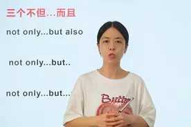 不但...而且...只会用not only...but also...？跟着老师多学几个视频封面
