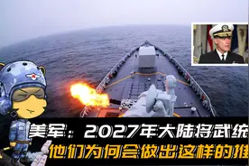 美军表示，2027年大陆将会武统台湾，他们为何会做出这样的推测视频封面