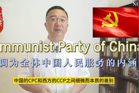 今日晨读 中国CPC不是西方CCP视频封面