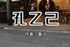 诵读经典：《孔乙己》鲁迅视频封面