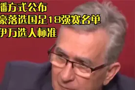 以直播方式公布！韦世豪落选国足18强赛名单，主帅伊万选人标准视频封面