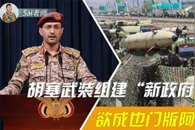 内战近十年，胡塞武装组建“新政府”，欲成也门版阿塔？视频封面