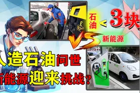 我国人造石油研发成功，每升成本不到3元！新能源迎来挑战？视频封面