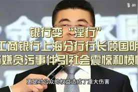 银行变“淫行”：工商银行上海分行行长顾国明涉嫌贪污事件引热议视频封面