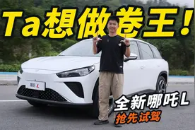 哪吒L首试！续航超300km，再加冰箱沙发大彩电…比理想香多了？视频封面