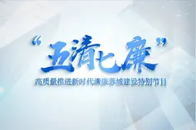 濯锦视界丨厚植廉洁沃土 涵养清廉医风视频封面