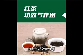 红茶的功效与作用视频封面