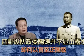 四野战将如云！纵队政委陶铸并不显山露水！却何以官至正国级？视频封面