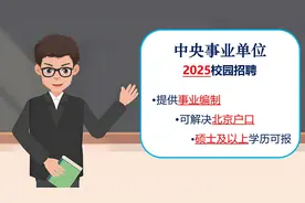 提供事业编制，解决北京户口，中央事业单位2025校园招聘！视频封面