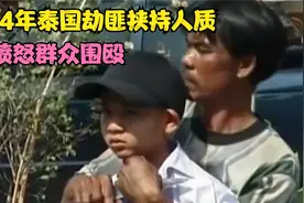 2004年泰国二货劫匪劫持人质真实影像，被橡皮子弹吓破胆遭到群殴视频封面