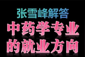 张雪峰解答中药学专业的就业方向视频封面